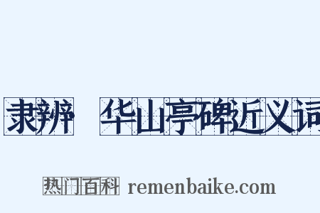 隶辨·华山亭碑近义词是什么意思的图片